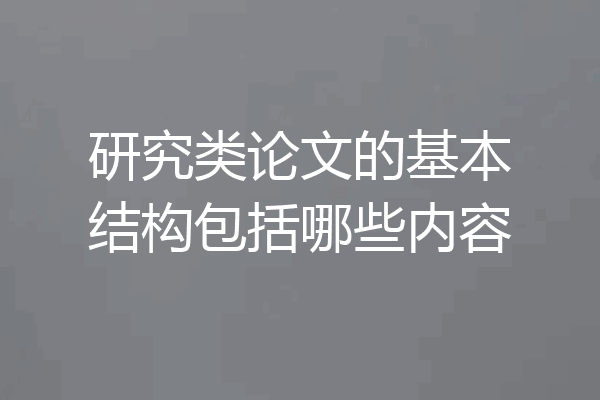 研究类论文的基本结构包括哪些内容