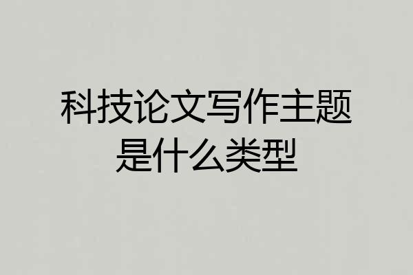 科技论文写作主题是什么类型