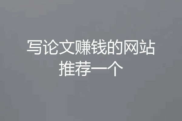 写论文赚钱的网站推荐一个