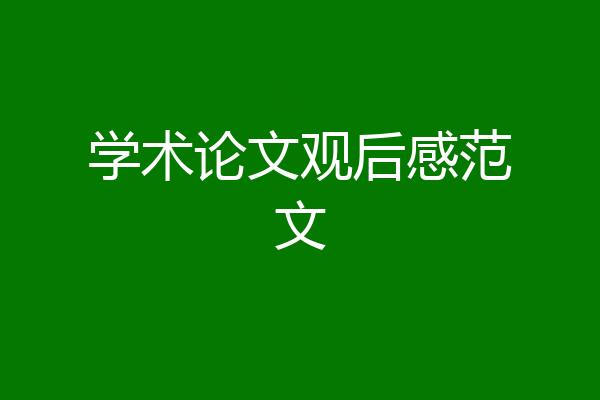 学术论文观后感范文