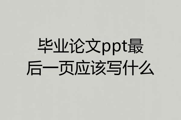 毕业论文ppt最后一页应该写什么