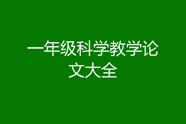 一年级科学教学论文大全