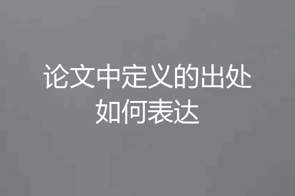 论文中定义的出处如何表达