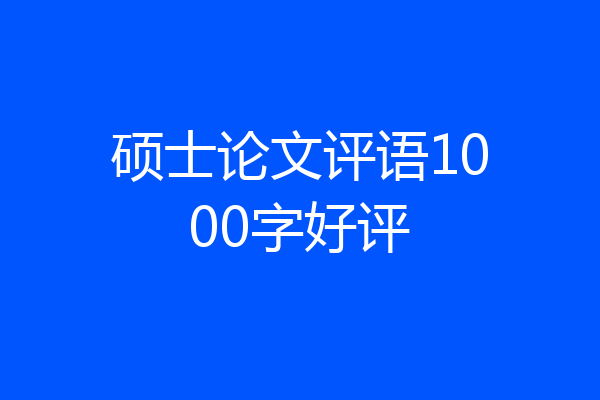 硕士论文评语1000字好评