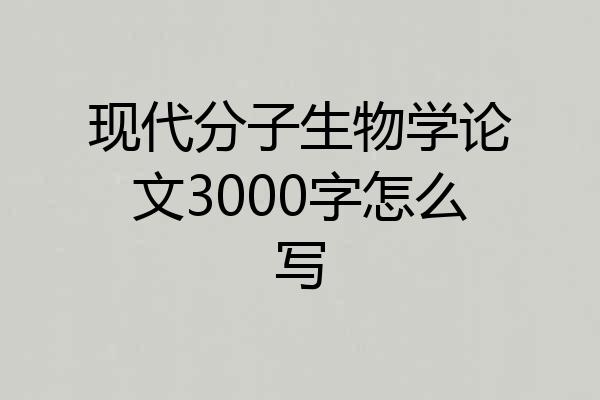 现代分子生物学论文3000字怎么写
