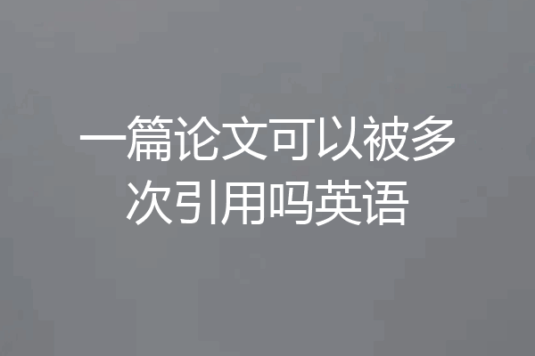 一篇论文可以被多次引用吗英语