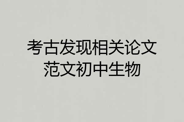 考古发现相关论文范文初中生物