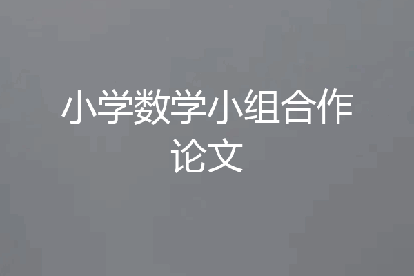 小学数学小组合作论文