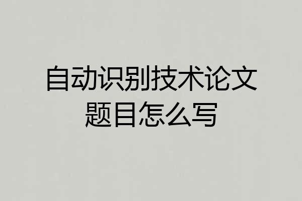 自动识别技术论文题目怎么写