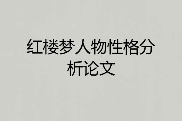 红楼梦人物性格分析论文