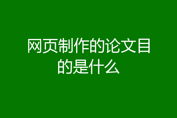 网页制作的论文目的是什么
