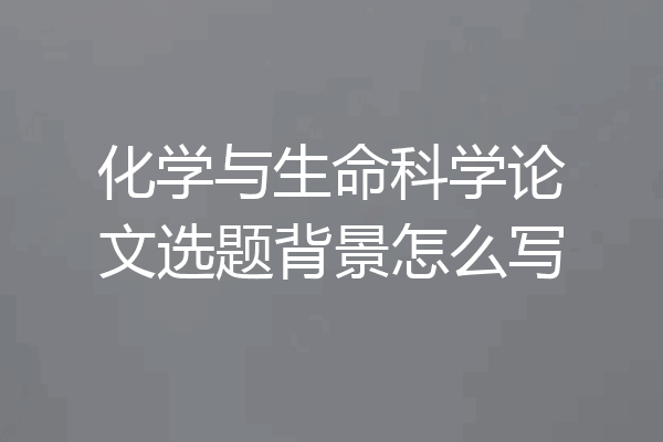 化学与生命科学论文选题背景怎么写