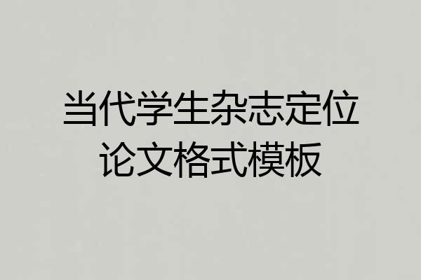 当代学生杂志定位论文格式模板