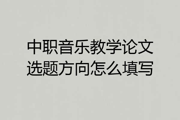 中职音乐教学论文选题方向怎么填写
