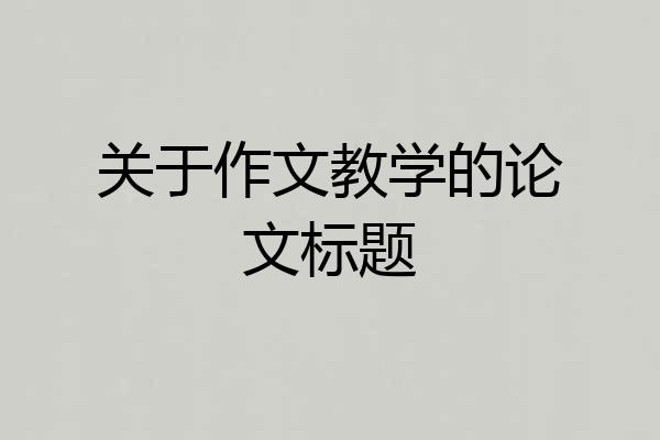 关于作文教学的论文标题