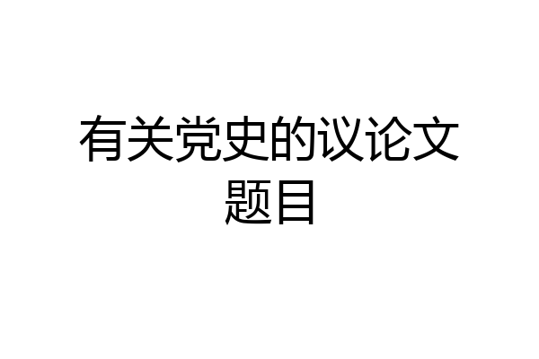 有关党史的议论文题目