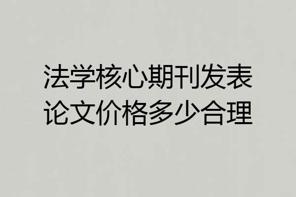 法学核心期刊发表论文价格多少合理