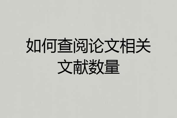 如何查阅论文相关文献数量