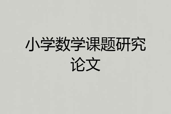 小学数学课题研究论文