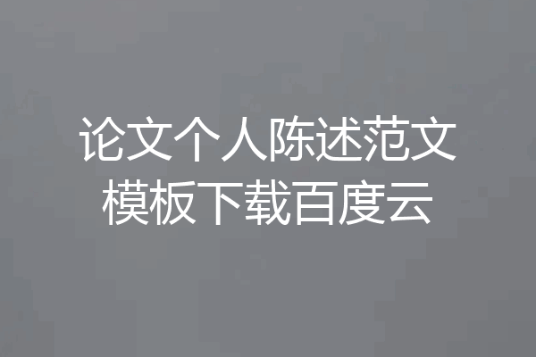 论文个人陈述范文模板下载百度云