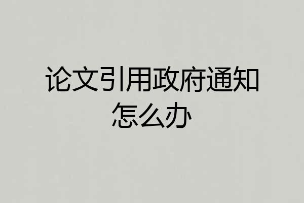 论文引用政府通知怎么办