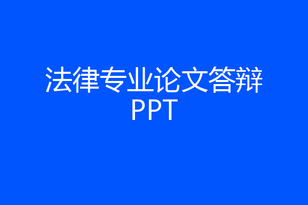 法律专业论文答辩PPT