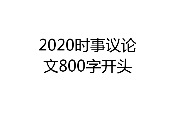 2020时事议论文800字开头