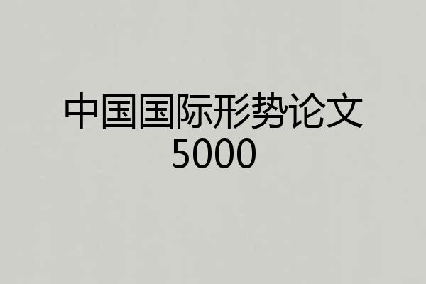 中国国际形势论文5000
