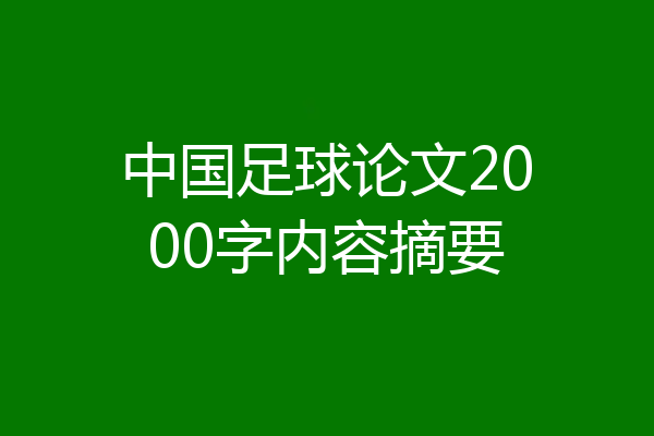 中国足球论文2000字内容摘要