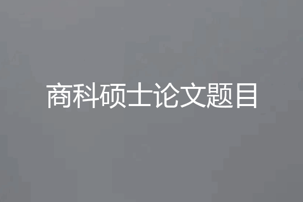 商科硕士论文题目