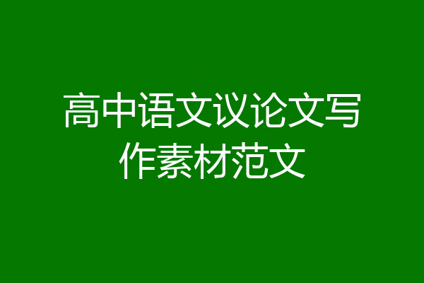 高中语文议论文写作素材范文