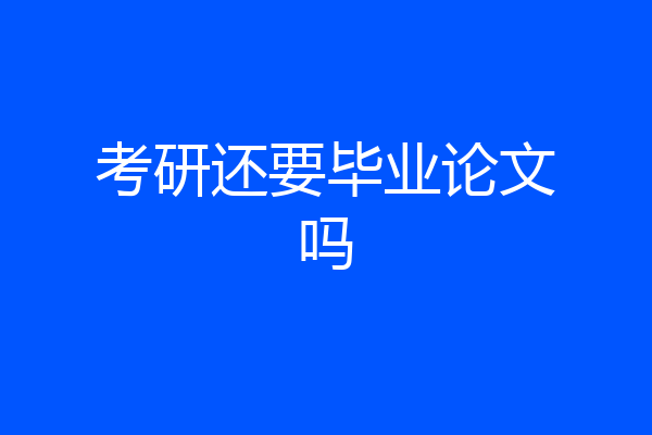 考研还要毕业论文吗