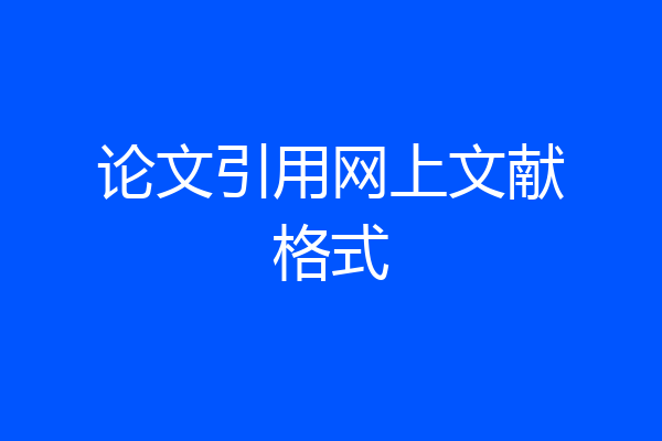 论文引用网上文献格式