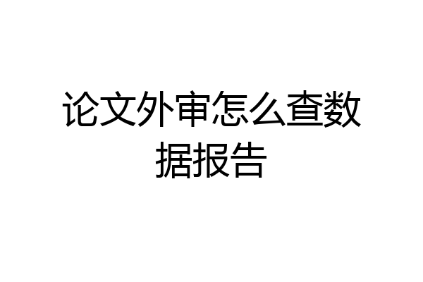 论文外审怎么查数据报告