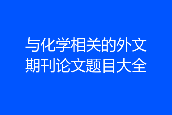 与化学相关的外文期刊论文题目大全