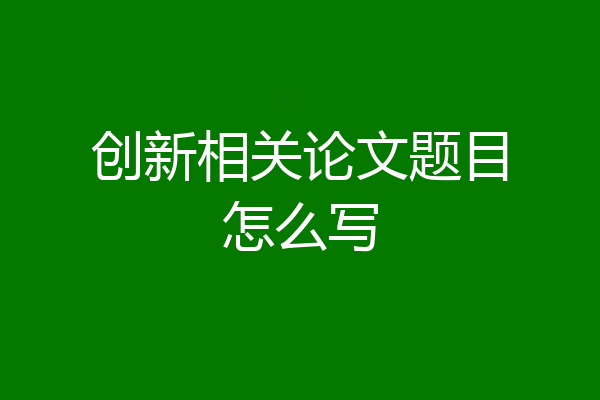 创新相关论文题目怎么写