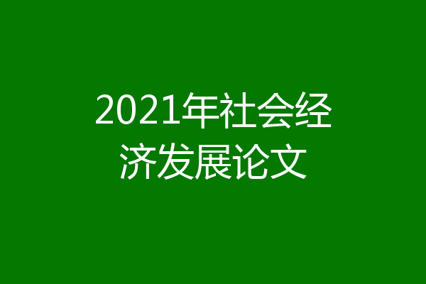 2021年社会经济发展论文