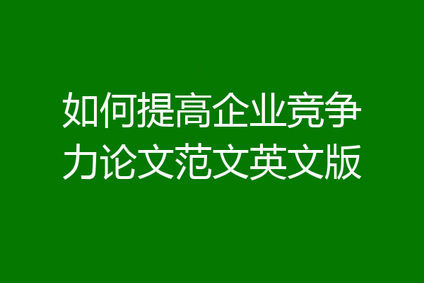 如何提高企业竞争力论文范文英文版