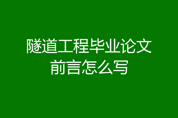 隧道工程毕业论文前言怎么写