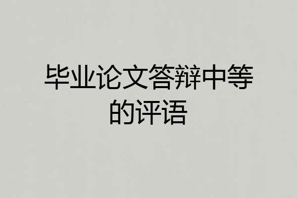 毕业论文答辩中等的评语