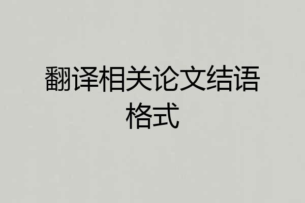 翻译相关论文结语格式