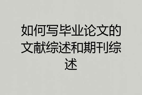 如何写毕业论文的文献综述和期刊综述