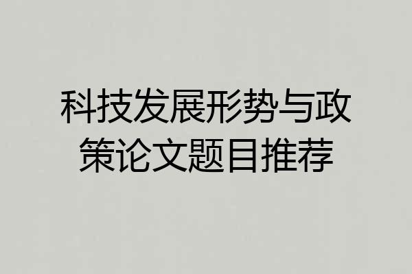 科技发展形势与政策论文题目推荐