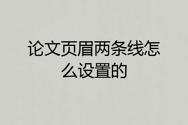 论文页眉两条线怎么设置的