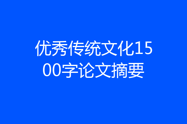 优秀传统文化1500字论文摘要