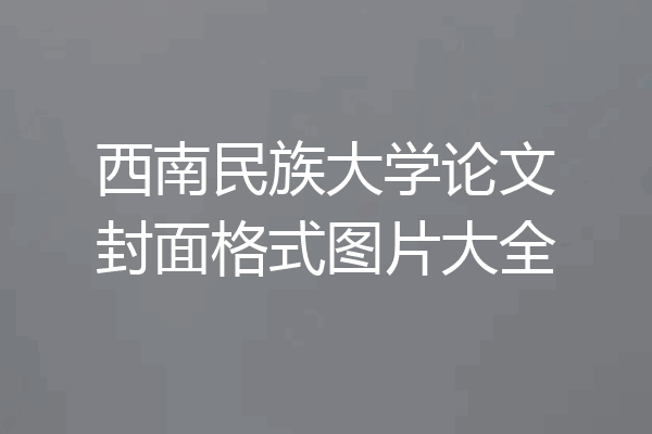 西南民族大学论文封面格式图片大全