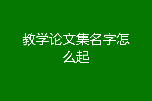 教学论文集名字怎么起