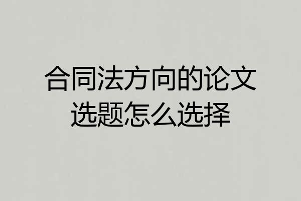 合同法方向的论文选题怎么选择