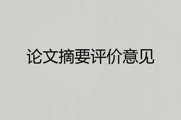 论文摘要评价意见