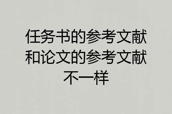 任务书的参考文献和论文的参考文献不一样